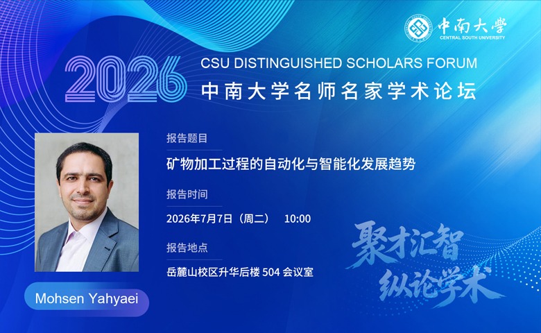 中南大学名师名家学术论坛——矿物加工过程的自动化与智能化发展趋势