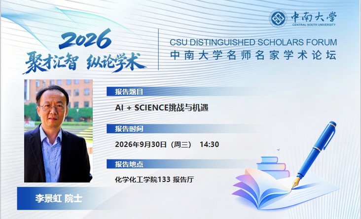 中南大学名师名家学术论坛——AI + SCIENCE挑战与机遇