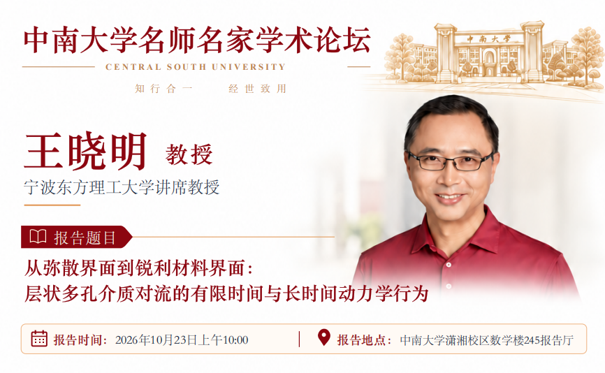 中南大学名师名家学术论坛——从弥散界面到锐利材料界面:层状多孔介质对流的有限时间与长时间动力学行为