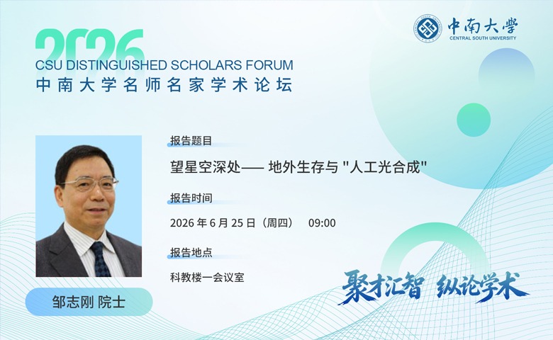 中南大学名师名家学术论坛:星空深处----地外生存与“人工光合成”