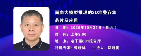 中南大学名师名家学术论坛——面向大模型推理的3D堆叠存算芯片及应用