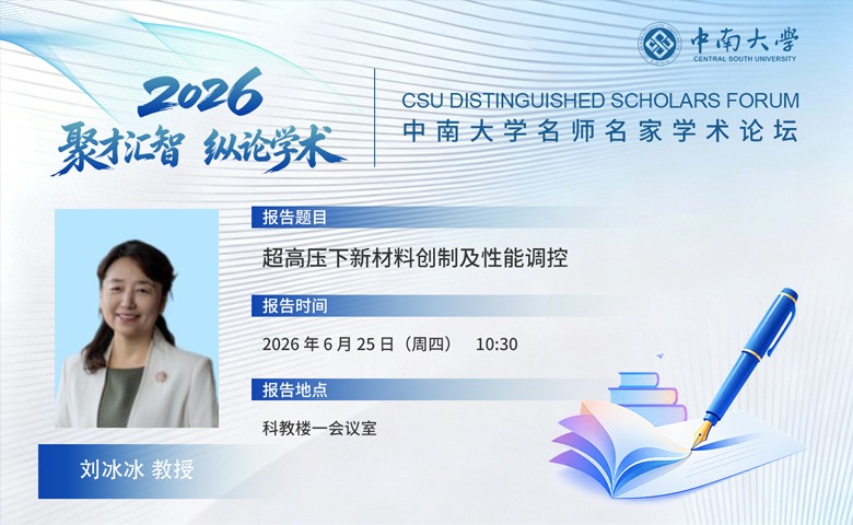 中南大学名师名家学术论坛——超高压下新材料创制及性能调控