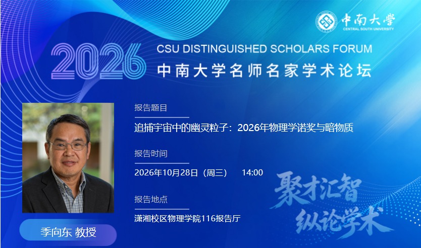 中南大学名师名家学术论坛——追捕宇宙中的幽灵粒子：2026年物理学诺奖与暗物质