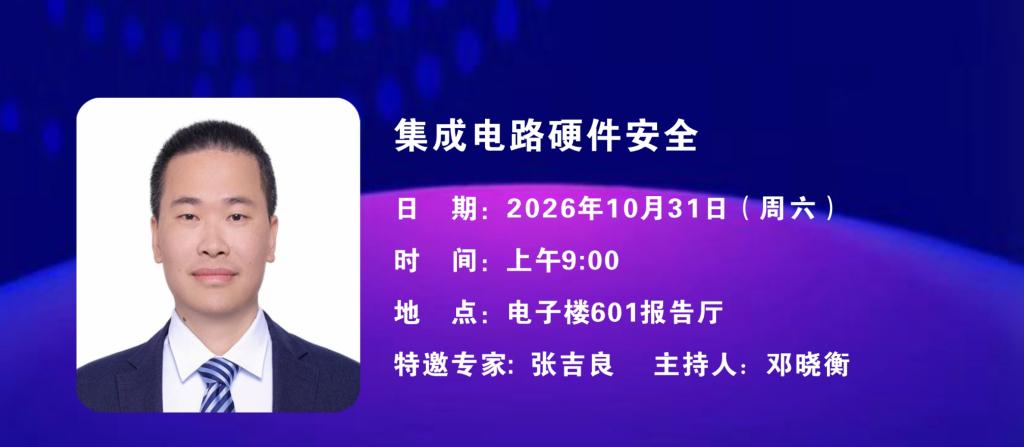 中南大学名师名家论坛——集成电路硬件安全