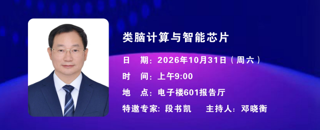 中南大学名师名家学术论坛——类脑计算与智能芯片