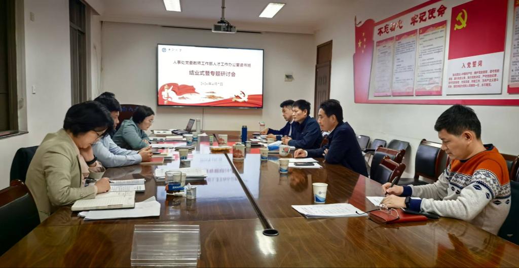 人事处党委教师工作部人才工作办公室读书班结业式暨专题研讨