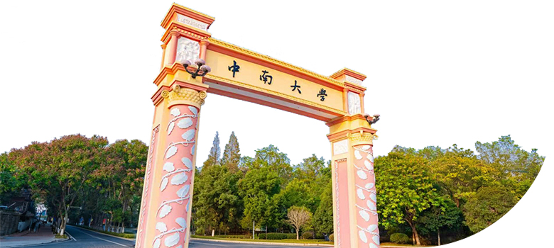 中南大学校园