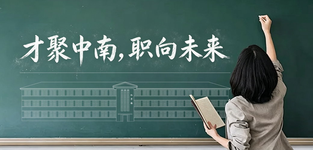 中南大学人才招聘